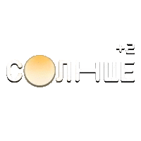 Солнце (+2)