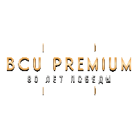 BCU Premium 80 лет Победы 4K HDR