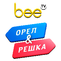 BeeTV Орел и Решка