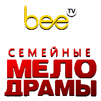 BeeTV Семейные мелодрамы