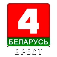 Беларусь 4 Брест