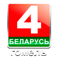 Беларусь 4 Гомель