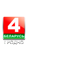 Беларусь 4 Гродно