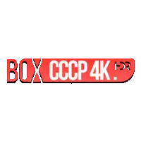 BOX СССР 4K