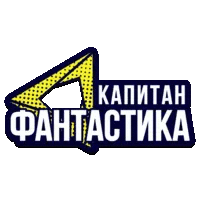 Капитан Фантастика