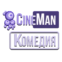 CineMan Комедия