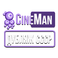 CineMan Дубляж СССР