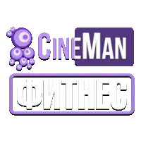 CineMan Фитнес