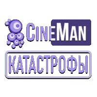 CineMan Катастрофы