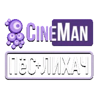 CineMan ПёС + Лихач