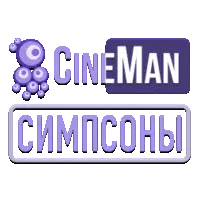 CineMan Симпсоны
