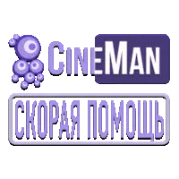 CineMan Скорая помощь