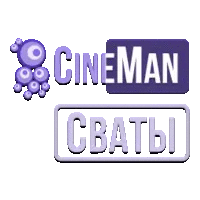 CineMan Сваты