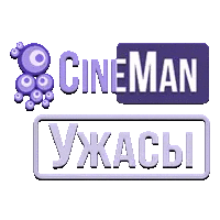 CineMan Ужасы