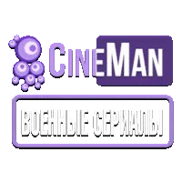CineMan Военные Сериалы