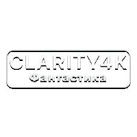 Clarity4K Фантастика