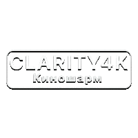 Clarity4K КиноШарм