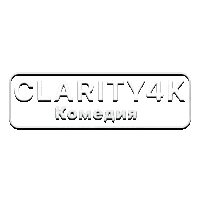 Clarity4K Комедия