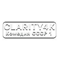 Clarity4K Комедия СССР 1