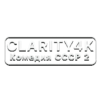 Clarity4K Комедия СССР 2