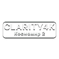 Clarity4K Космомир 2