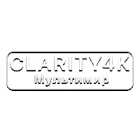 Clarity4K Мультимир