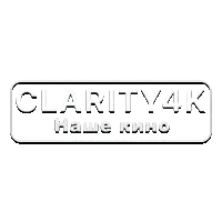 Clarity4K Наше кино