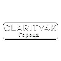 Clarity4К Города