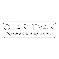Clarity4K Русские сериалы