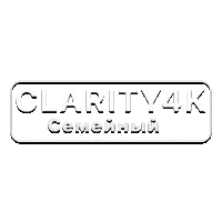 Clarity4K Семейный