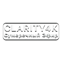 Clarity4K Сумеречный Эфир
