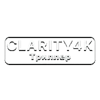 Clarity4K Триллер