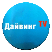 Дайвинг.TV