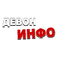 Девон-Инфо