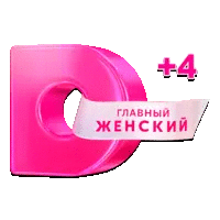 Домашний +4