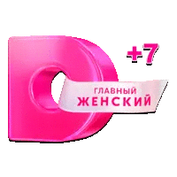 Домашний +7