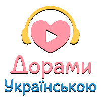 Дорами Українською HD