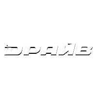 Драйв