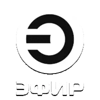 Эфир