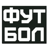Футбол