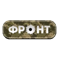 Фронт