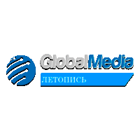 GlobalMedia Летопись