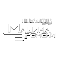 Госфильмофонд. Машина времени