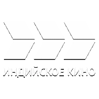 Индийское кино International