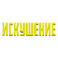 Искушение