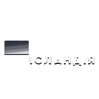 Исландия