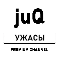 juQ Ужасы