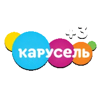 Карусель (+3)