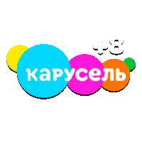 Карусель (+8)