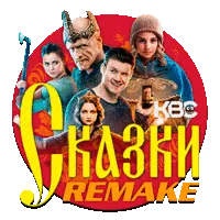 KBC-Сказочный Remake